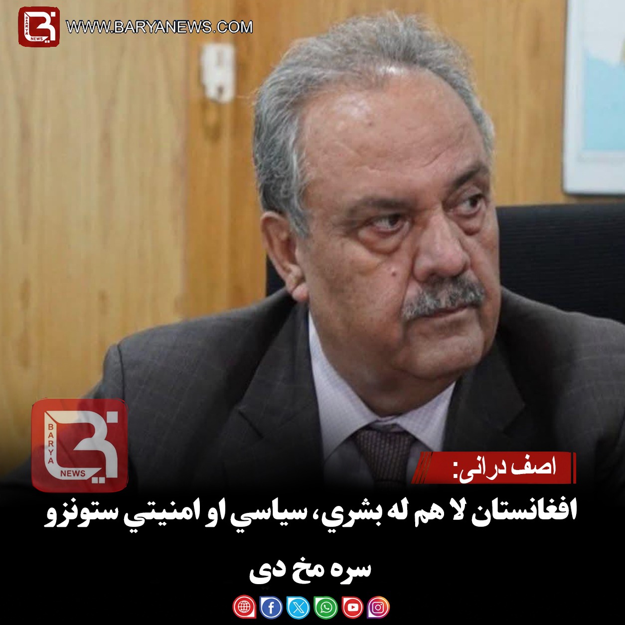اصف درانی: افغانستان لا هم له بشري، سیاسي او امنیتي ستونزو سره مخ دی