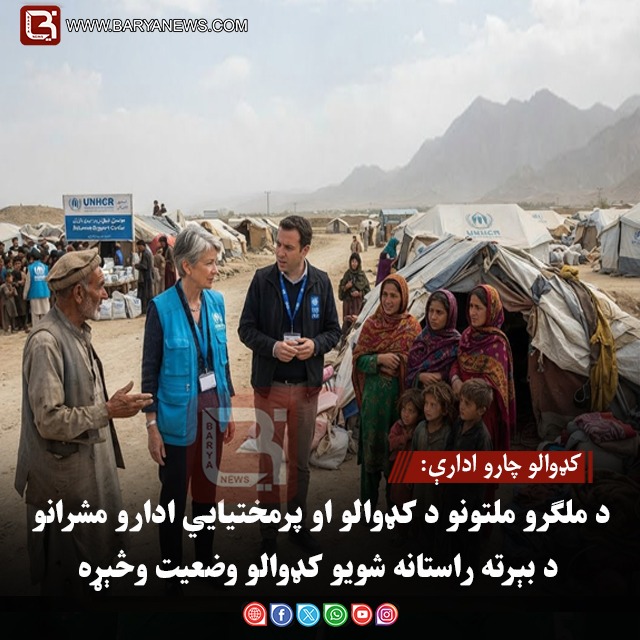 کډوالو چارو ادارې:د ملګرو ملتونو د کډوالو او پرمختیايي ادارو مشرانو د بېرته راستانه شویو کډوالو وضعیت وڅېړه