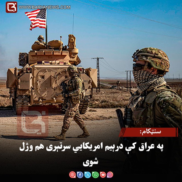 سنټکام: په عراق کې درېیم امریکایي سرتېری هم وژل شوی