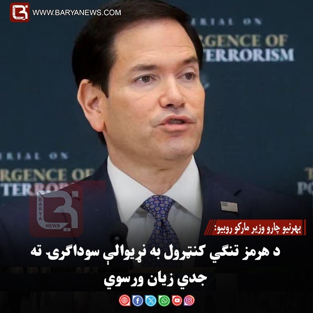 بهرنیو چارو وزیر مارکو روبیو: د هرمز تنګي کنټرول به نړیوالې سوداګرۍ ته جدي زیان ورسوي