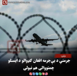 برلين: جرمني د بې‌جرمه افغان کډوالو د ایستلو چمتووالی هم نیولی