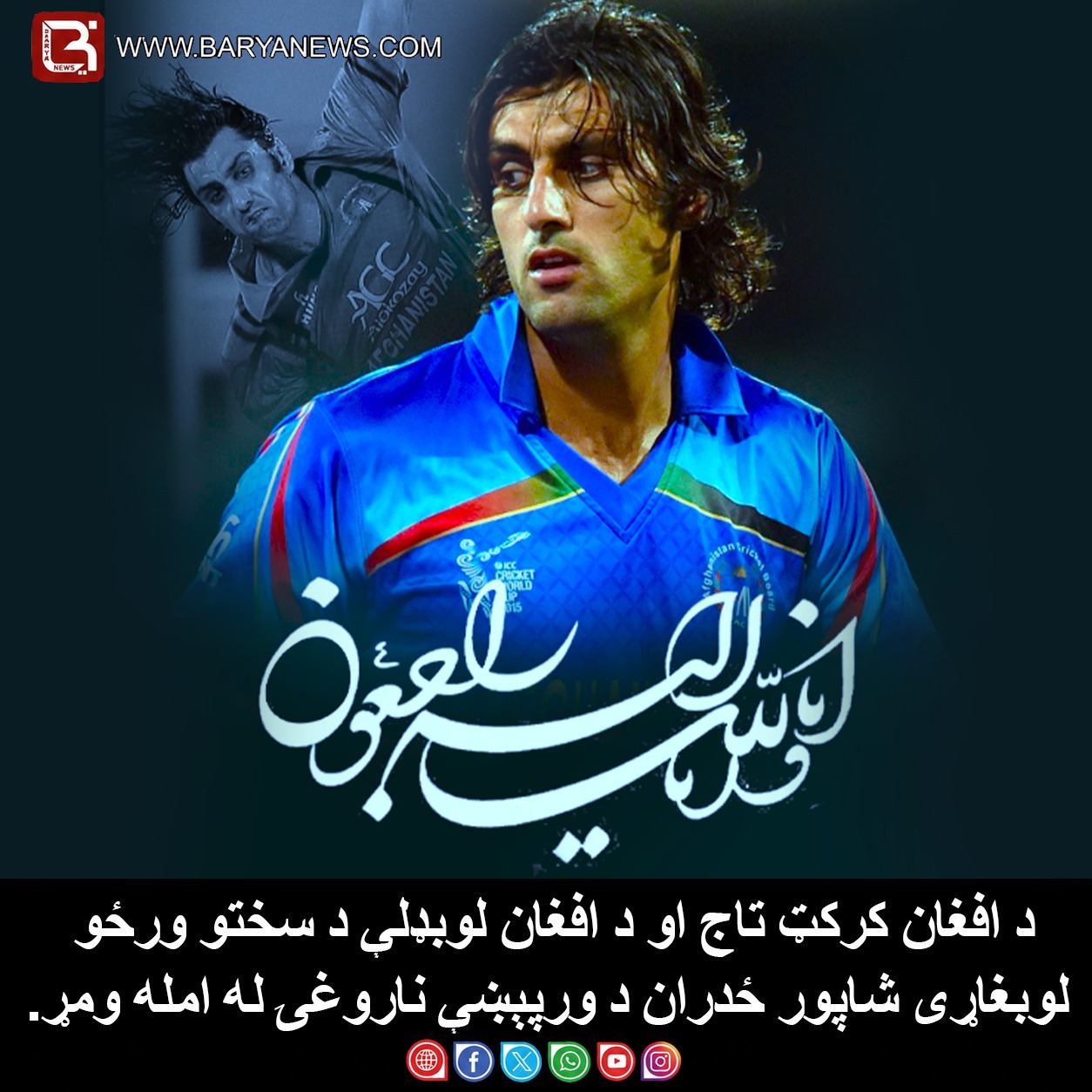د افغان کرکټ تاج او د افغان لوبډلې د سختو ورځو لوبغاړی شاپور ځدران د ورپېښې ناروغۍ له امله ومړ