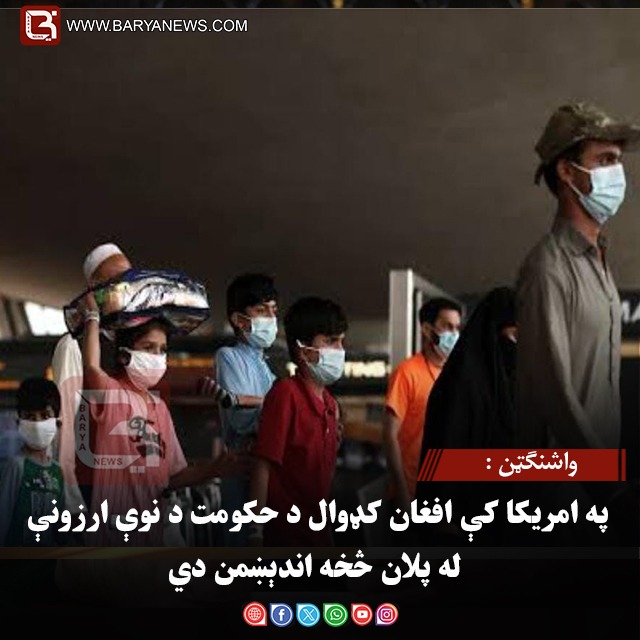 واشنګټن : په امریکا کې افغان کډوال د حکومت د نوې ارزونې له پلان څخه اندېښمن دي