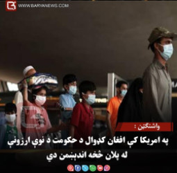 واشنګټن : په امریکا کې افغان کډوال د حکومت د نوې ارزونې له پلان څخه اندېښمن دي