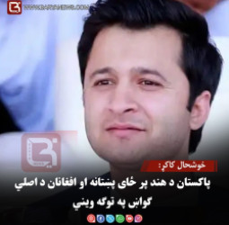 خوشحال کاکړ: پاکستان د هند پر ځای پښتانه او افغانان د اصلي ګواښ په توګه ویني