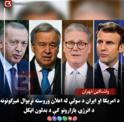 واشنګټن/تهران – د امریکا او ایران د سولې له اعلان وروسته نړیوال غبرګونونه؛ د انرژۍ بازارونو کې د بدلون اټکل