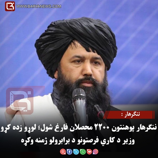 ننګرهار : ننګرهار پوهنتون ۲۲۰۰ محصلان فارغ شول؛ لوړو زده کړو وزیر د کاري فرصتونو د برابرولو ژمنه وکړه