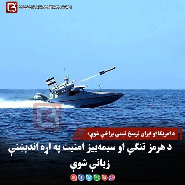 د امریکا او ایران ترمنځ نښتې پراخې شوې؛ د هرمز تنګي او سیمه‌ییز امنیت په اړه اندېښنې زیاتې شوې
