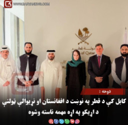 دوحه: کابل کې د قطر په نوښت د افغانستان او نړیوالې ټولنې د اړیکو په اړه مهمه ناسته وشوه