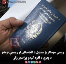 روسي سوداګریز مسئول د افغانستان او روسیې ترمنځ د ویزې د لغوه کېدو وړاندیز وکړ