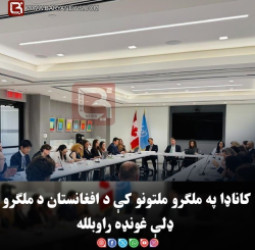 کاناډا په ملګرو ملتونو کې د افغانستان د ملګرو ډلې غونډه راوبلله