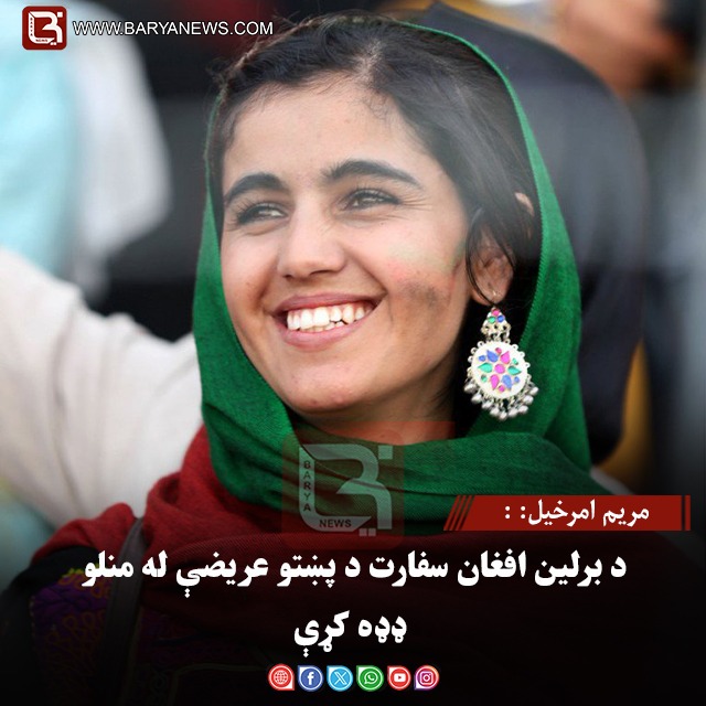 مریم امرخیل: د برلین افغان سفارت د پښتو عریضې له منلو ډډه کړې