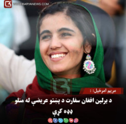 مریم امرخیل: د برلین افغان سفارت د پښتو عریضې له منلو ډډه کړې