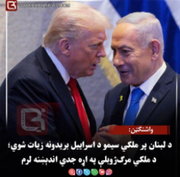 واشنګټن:د لبنان پر ملکي سیمو د اسراییل بریدونه زیات شوي؛ د ملکي مرګ‌ژوبلې په اړه جدي اندېښنه لرم