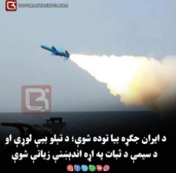 د ایران جګړه بیا توده شوې؛ د تېلو بیې لوړې او د سیمې د ثبات په اړه اندېښنې زیاتې شوې