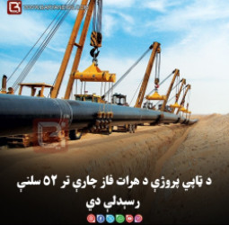 د ټاپي پروژې د هرات فاز چارې تر ۵۲ سلنې رسېدلې دي