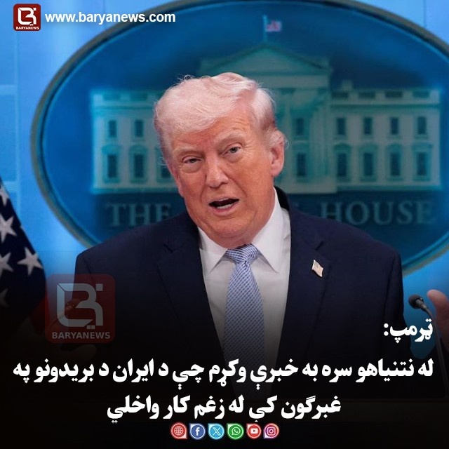 ټرمپ: له نتنیاهو سره به خبرې وکړم چې د ایران د بریدونو په غبرګون کې له زغم کار واخلي