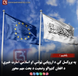 بلجیم :په بروکسل کې د اروپايي ټولنې او اسلامي امارت خبرې؛ د افغان کډوالو وضعیت د بحث مهم محور