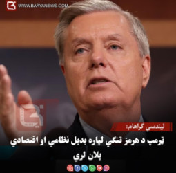 لیندسي ګراهام: ټرمپ د هرمز تنګي لپاره بدیل نظامي او اقتصادي پلان لري