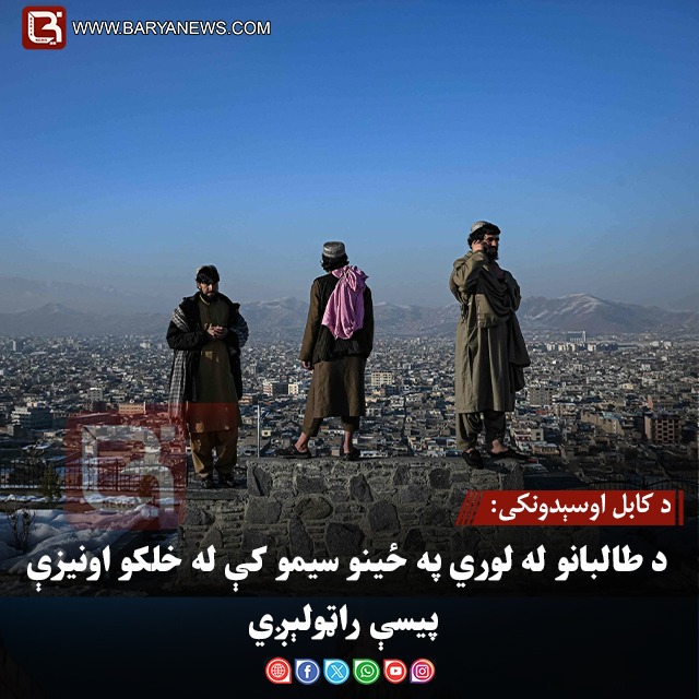 د کابل اوسېدونکی: د طالبانو له لوري په ځینو سیمو کې له خلکو اونیزې پیسې راټولېږي