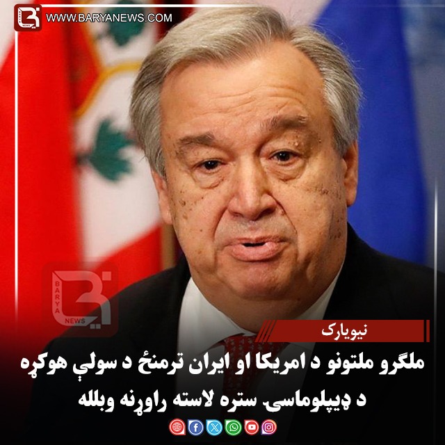 نیویارک – ملګرو ملتونو د امریکا او ایران ترمنځ د سولې هوکړه د ډیپلوماسۍ ستره لاسته راوړنه وبلله