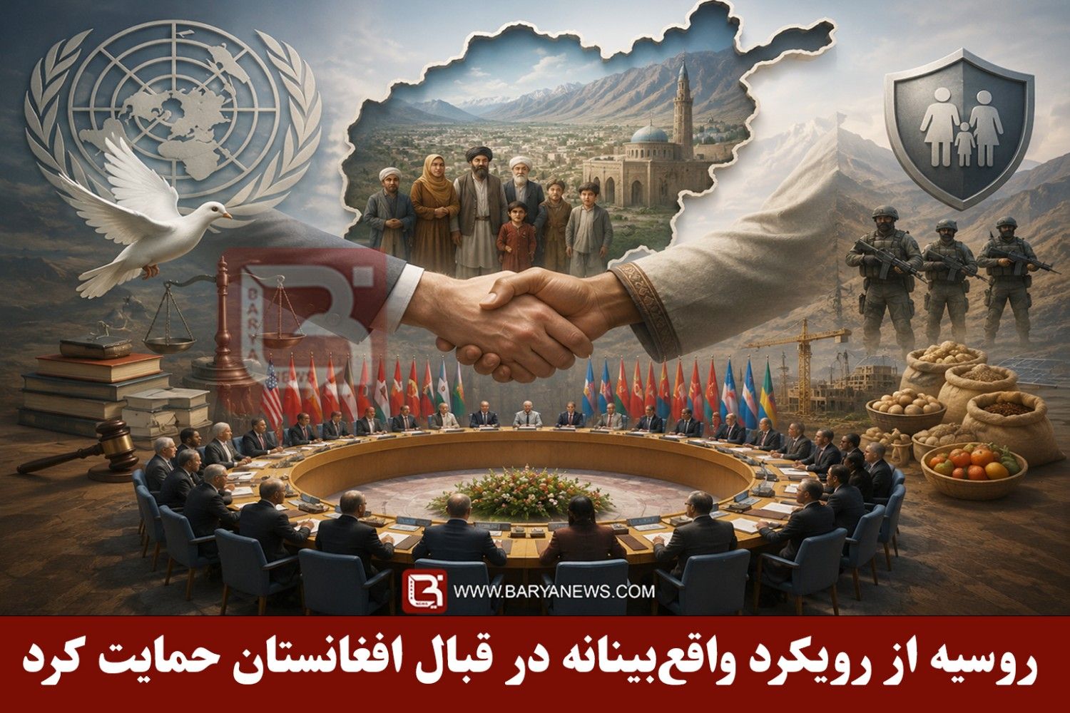روسیه از رویکرد واقع‌ بینانه و همه‌ جانبه در قبال افغانستان حمایت می‌کند