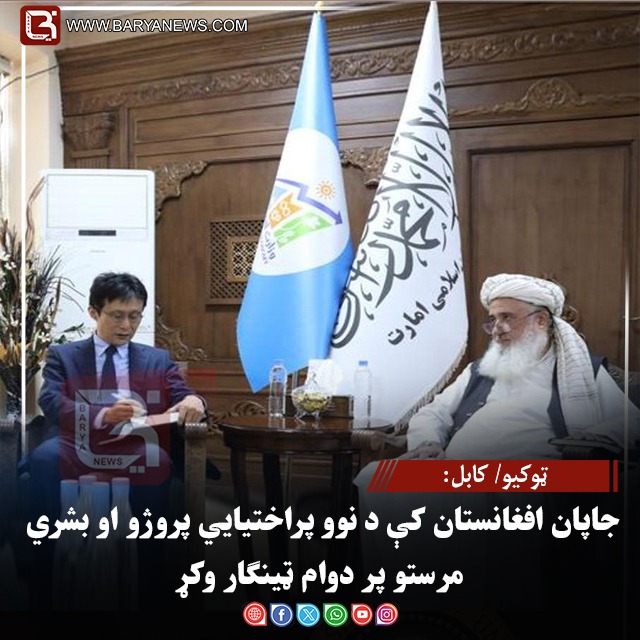 ټوکیو/کابل جاپان افغانستان کې د نوو پراختیايي پروژو او بشري مرستو پر دوام ټینګار وکړ