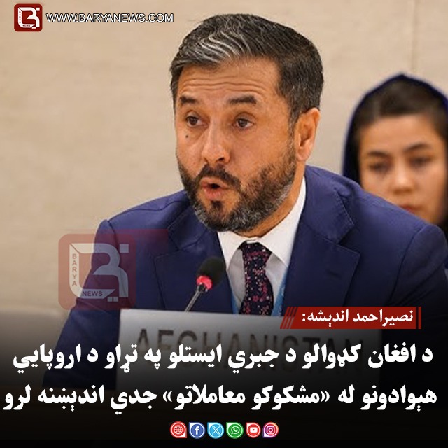 نصیراحمد اندېشه: د افغان کډوالو د جبري ایستلو په تړاو د اروپايي هېوادونو له «مشکوکو معاملاتو» جدي اندېښنه لرو