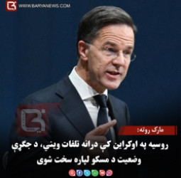 مارک روته: روسیه په اوکراین کې درانه تلفات ویني، د جګړې وضعیت د مسکو لپاره سخت شوی