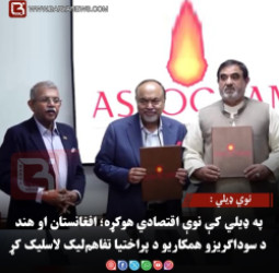 نوي ډیلي : په ډیلي کې نوې اقتصادي هوکړه؛ افغانستان او هند د سوداګریزو همکاریو د پراختیا تفاهم‌لیک لاسلیک کړ