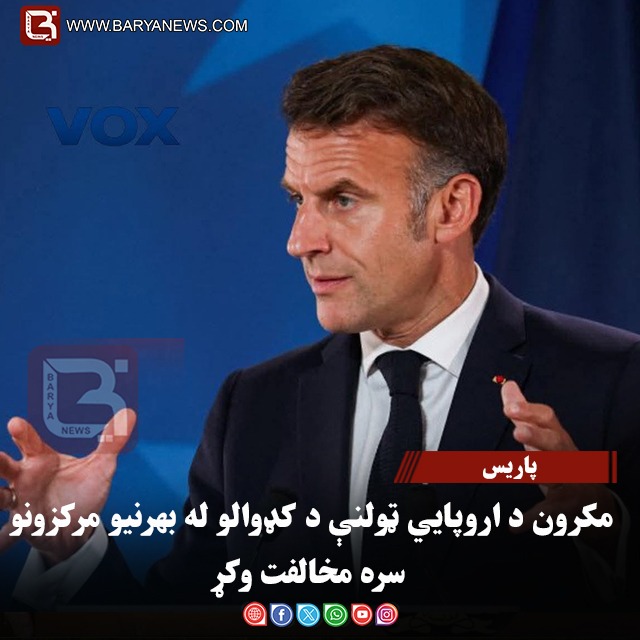 پاریس – مکرون د اروپايي ټولنې د کډوالو له بهرنيو مرکزونو سره مخالفت وکړ
