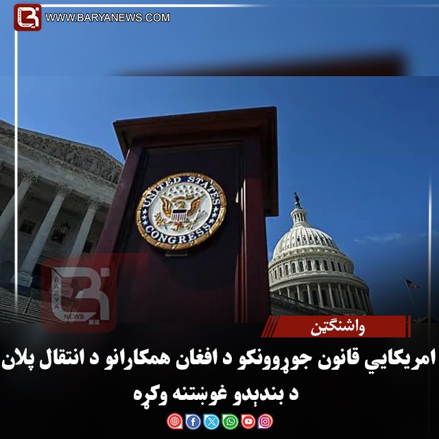 واشنګټن – امریکایي قانون‌ جوړوونکو د افغان همکارانو د انتقال پلان د بندېدو غوښتنه وکړه