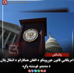 واشنګټن – امریکایي قانون‌ جوړوونکو د افغان همکارانو د انتقال پلان د بندېدو غوښتنه وکړه