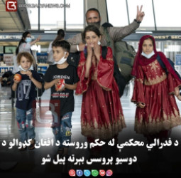د فدرالي محکمې له حکم وروسته د افغان کډوالو د دوسیو پروسس بېرته پیل شو