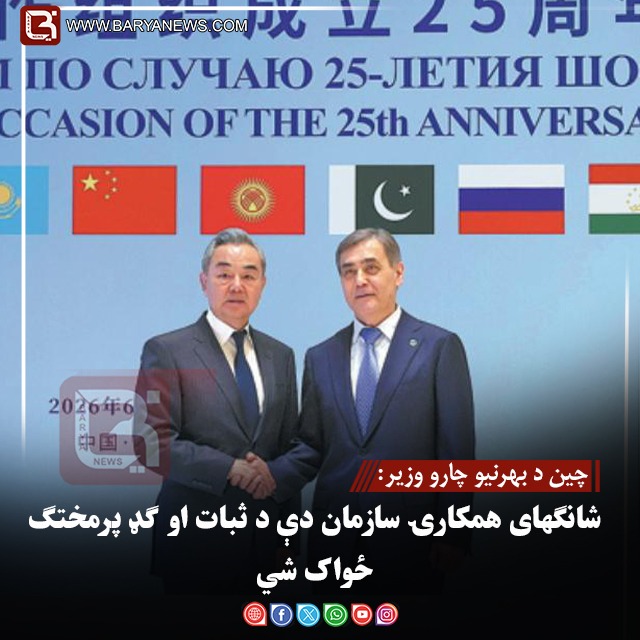 چین د بهرنیو چارو وزیر: شانګهای همکارۍ سازمان دې د ثبات او ګډ پرمختګ ځواک شي