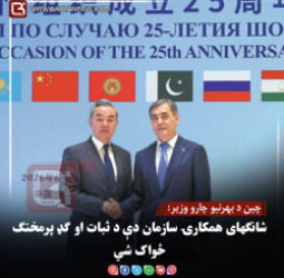 چین د بهرنیو چارو وزیر: شانګهای همکارۍ سازمان دې د ثبات او ګډ پرمختګ ځواک شي