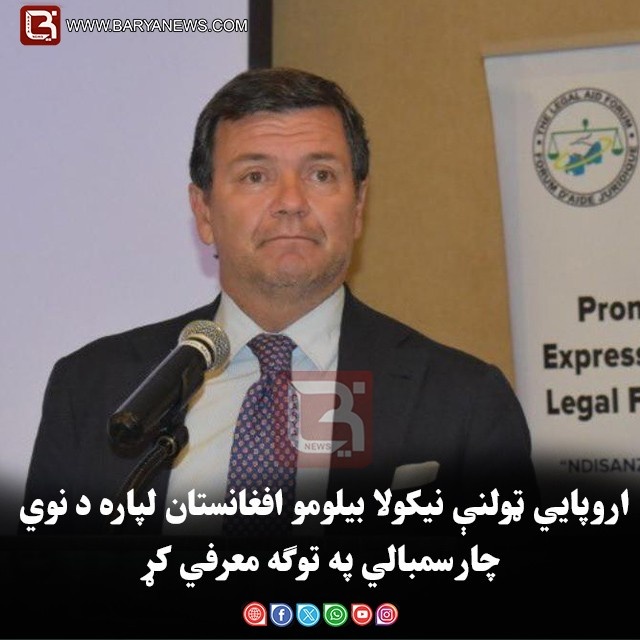 اروپایي ټولنې نیکولا بیلومو افغانستان لپاره د نوي چارسمبالي په توګه معرفي کړ