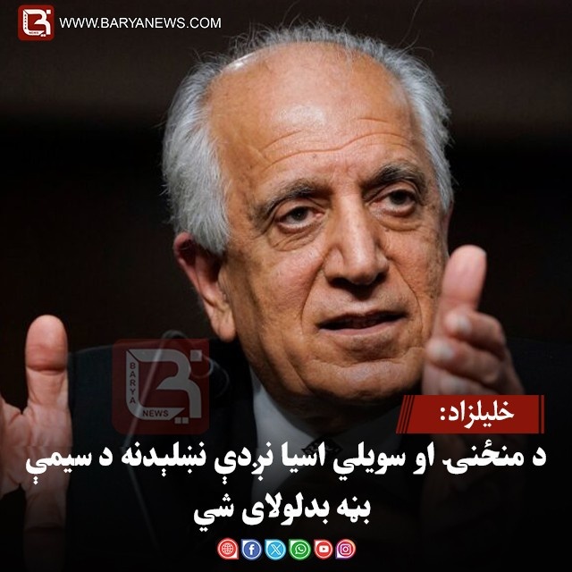 خلیلزاد: د منځنۍ او سویلي اسیا نږدې نښلېدنه د سیمې بڼه بدلولای شي
