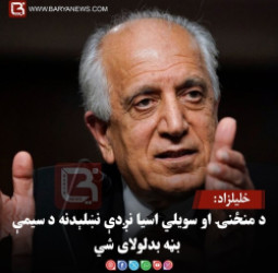 خلیلزاد: د منځنۍ او سویلي اسیا نږدې نښلېدنه د سیمې بڼه بدلولای شي