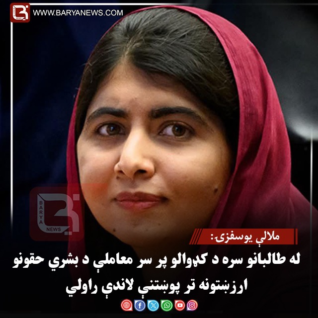 ملالې یوسفزۍ: له طالبانو سره د کډوالو پر سر معاملې د بشري حقونو ارزښتونه تر پوښتنې لاندې راولي