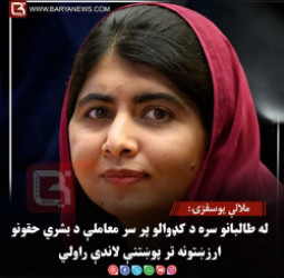 ملالې یوسفزۍ: له طالبانو سره د کډوالو پر سر معاملې د بشري حقونو ارزښتونه تر پوښتنې لاندې راولي