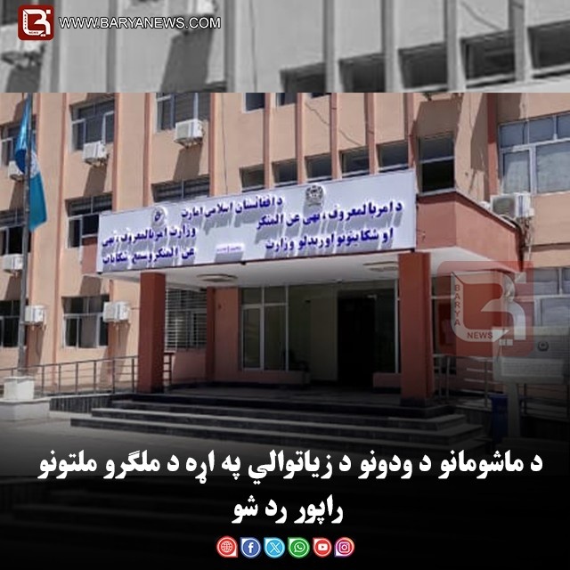 د ماشومانو د ودونو د زیاتوالي په اړه د ملګرو ملتونو راپور رد شو