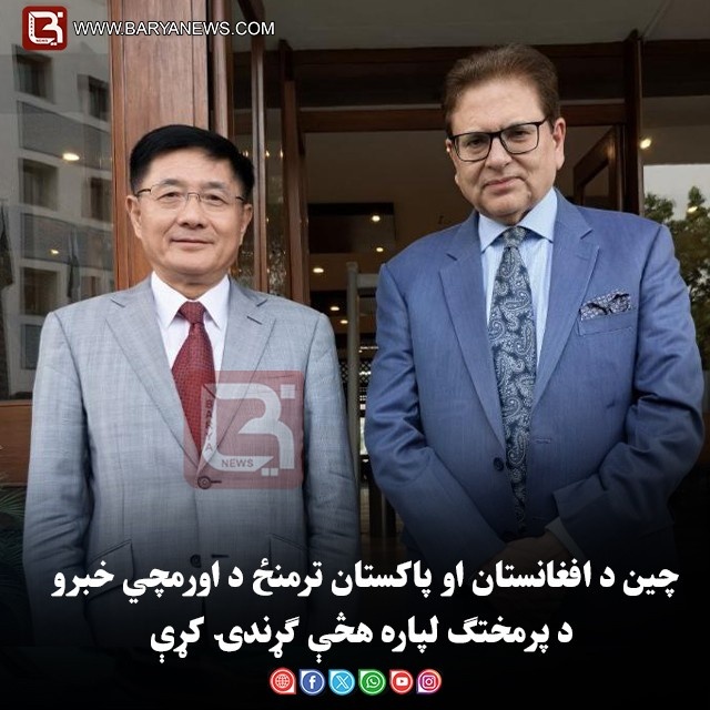 چین د افغانستان او پاکستان ترمنځ د اورمچي خبرو د پرمختګ لپاره هڅې ګړندۍ کړې