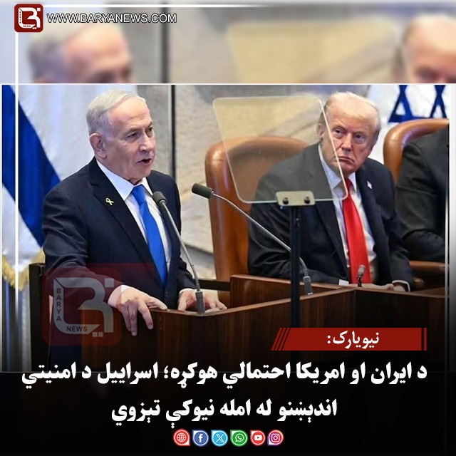 د ایران او امریکا احتمالي هوکړه؛ اسراییل د امنیتي اندېښنو له امله نیوکې تېزوي