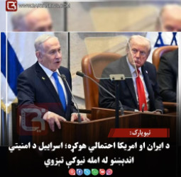 د ایران او امریکا احتمالي هوکړه؛ اسراییل د امنیتي اندېښنو له امله نیوکې تېزوي