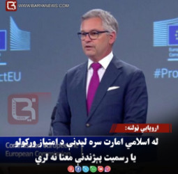 اروپايي ټولنه: له اسلامي امارت سره لیدنې د امتیاز ورکولو یا رسمیت پېژندنې معنا نه لري