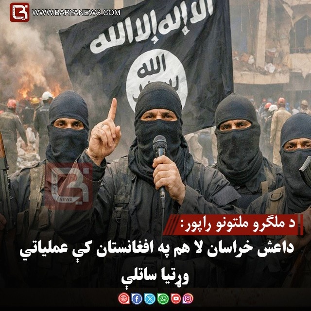 د ملګرو ملتونو راپور: داعش خراسان لا هم په افغانستان کې عملیاتي وړتیا ساتلې