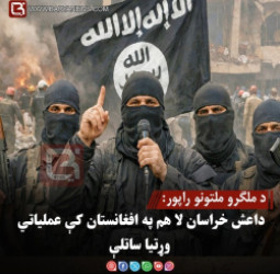 د ملګرو ملتونو راپور: داعش خراسان لا هم په افغانستان کې عملیاتي وړتیا ساتلې