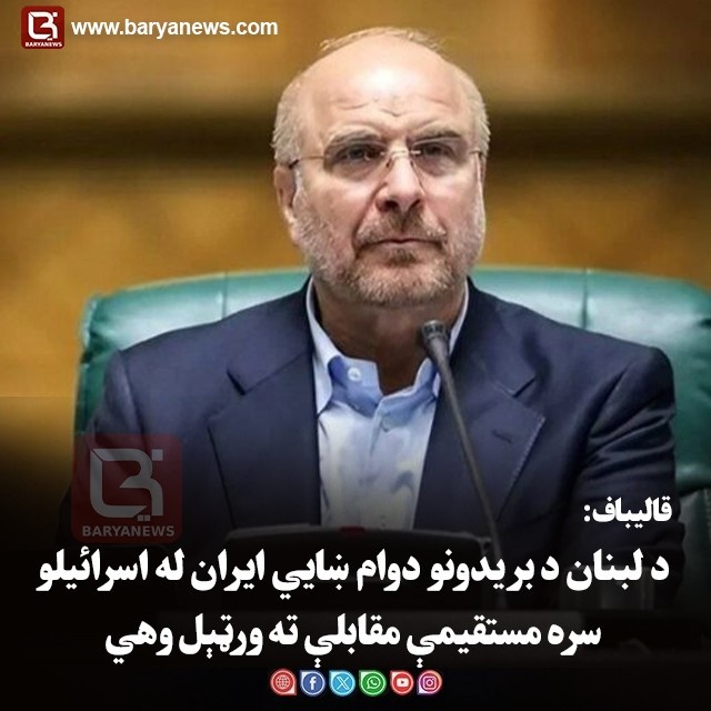 قالیباف: د لبنان د بریدونو دوام ښايي ایران له اسرائیلو سره مستقیمې مقابلې ته ورټېل وهي