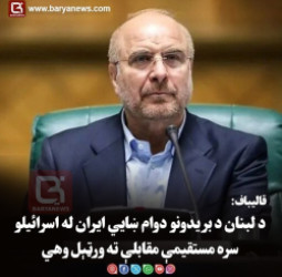 قالیباف: د لبنان د بریدونو دوام ښايي ایران له اسرائیلو سره مستقیمې مقابلې ته ورټېل وهي